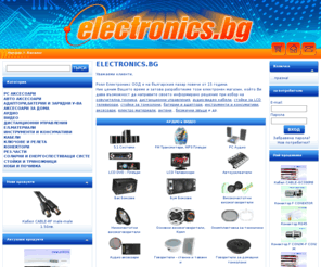 electronics.bg: :: ELECTRONICS.BG : автомобилни говорители,  усилватели, автоговорители, тонколони, ресивъри, усилватели, кабели, дистанционни управления
 , Роял Електроникс - audio -video техника,тонколони, говорители, усилватели,дистанционни управленния,кабели, батерии, зарядни устройства  с доставки в цяла България 