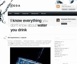 drvoda.com: Dr.Voda
Профессиональный взгляд эксперта чистой воды Андрея Митченко на воду которую мы пьем