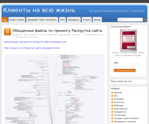 shareware-steps.com: Клиенты на всю жизнь | Как Работать с Клиентами, чтобы Они Оставались Вашими Навечно
Курс для малого бизнеса на базе личного опыта Как Работать с Клиентами + бонусный по созданию shareware бизнеса с нуля