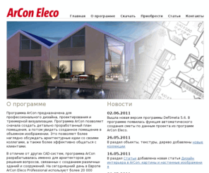 arcon-eleco.ru: ArCon Eleco  2009
Программа ArCon предназначена для профессионального дизайна, проектирования и трехмерной визуализации. ArCon представляет собой ультрасовременный инструмент для строительства. Неудивительно, что ArCon так популярен среди тех, кто хочет создать, усовершенствовать либо изменить окружающее пространство. ArCon подходит всем, кто так или иначе связан со строительством, либо просто хочет изменить домашнюю планировку.