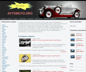 avtomoto.org: Авто портал - Авто Мото
