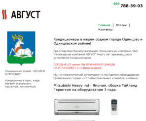 odinclimat.ru: Продажа и установка кондиционеров в Одинцово. Инженерная компания АВГУСТ, тел. +7 (495) 788-39-03
Самые выгодные цены на покупку и установку кондиционеров и сплит-систем в Одинцово.