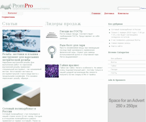 prompro.ru: PromPro.ру - Профессиональный торговый портал
Здесь можно купить болты, гайки, метизы, гвозди, саморезы, анкеры, винты, шайбы...