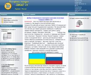 zakaz23.com: Интернет-магазин полезных товаров ЗАКАЗ 23
Интернет-магазин ЗАКАЗ 23 предлагает Вам средства для профилактики старения мастопатии артритов восстановления печени и повышения иммунитета улучшения зрения для дома и дачи для красоты и здоровья для улучшения эрекции интим товары