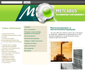 metcabus.ru: Металлопрокат и металлоконструкции
Металлопрокат и металлоконструкции