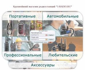 1radio.ru: Рации Моторола, Motorola, Vertex, Midland, Мидланд
Все рации и радиотелефоны