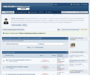 pro-pc.net: Компьютерный форум PRO-PC.NET
Добро пожаловать! Специально для всех компьютерный форум. На нем вы можете задавать вопросы, поделится решениями проблем, добавить новости железо, софта, и др.

Присоединяйтесь к нам сейчас. После регистрации и входа в систему вы сможете создавать темы, отвечать на сообщения в существующих тем, получить репутацию от других пользователей, получить свой собственный частный посыльный, и так, многое другое. Это быстро и совершенно бесплатно, так что же вы ждете?