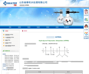 hpma.net.cn: HPMA,水解聚马来酸酐 HPMA，聚马来酸 HPMA - HPMA专业技术网
公司生产的水解聚马来酸酐简称HPMA。HPMA在300℃以下对碳酸盐仍有良好的阻垢分散效果，阻垢时间可达100h。由于HPMA阻垢性能和耐高温性能优异，因此在工业循环冷却水中得到广泛使用。