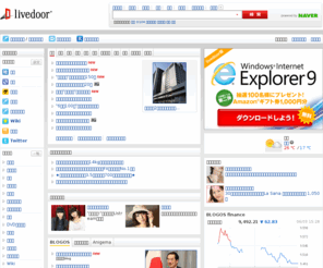 livedoor.jp: livedoor
ライブドアが運営するポータルサイト。340万人のユーザを抱えるlivedoor blogと幅広い情報ソースを誇るlivedoor ニュース、その融合であるブログメディアを柱に、厳選した情報をお届けします。