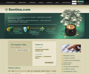 seotina.com: Seotina.com - Биржа ссылок, где можно продать "прямые ссылки" или купить "постоянные ссылки".
