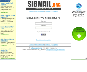 sibmail.org: Главная страница - Сибирская почта
SIBMAIL.org - Сибирский почтовый сервис. Бесплатная сибирская без вирусов и спама!