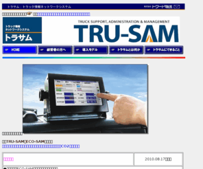 tru-sam.jp: TRU-SAM ECO-SAM：波状運転指数, トラサム, エコサム, 車載コンピュータ, GPS, 動態管理, 運行管理, 燃費向上, コスト削減, 温度管理, 環境保全
TRU-SAM