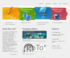 vzletsaita.ru: СОЗДАНИЕ и ПРОДВИЖЕНИЕ сайтов - компания Взлет сайта Пермь
Компания Взлет сайта занимается разработкой  и раскруткой сайтов. Вы можете заказать у нас создание и оптимизацию сайта, продвижение сайта, контекстную рекламу и услуги копирайтинга