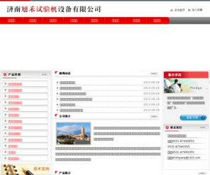 xhshiyanji.com: 试验机|万能试验机|冲击试验机-济南旭禾试验机设备有限公司
济南旭禾试验机设备有限公司主要生产各种力学性能检测设备，目前有液压万能试验机系列、电子万能试验机系列、冲击试验机系列、拉力试验机系列、弹簧试验机系列、硬度计系列、冲击试样缺口投影仪、冲击试样缺口拉床、冲击试验低温槽等检测仪器。