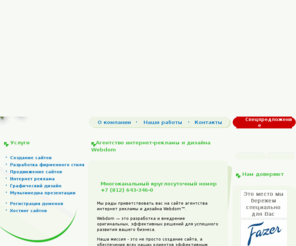 webdom.net: Агентство Интернет рекламы и дизайна Webdom - web дизайн, создание сайтов и Интернет реклама.
Создание качественных сайтов в Петербурге в агентстве Интернет рекламы и дизайна Webdom - заказ на создание сайта Вы можете оставить по телефону  7 (812) 643-346-0. Разработка сайтов, web дизайн, создание сайтов, интернет реклама - наша основная сфера деятельности с 2001 года. Создание сайта в компании Webdom - это залог успеха Вашего бизнеса! Мы делаем больше, чем обещаем и наши клиенты всегда довольны нашей работой! Создание сайта в компании Webdom