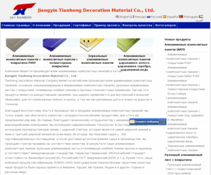 acpinchina.ru: Tianhong,Алюминиевые композитные панели (AКП),Зеркальные алюминиевые композитные панели
Tianhong компания по производству декоративных отделочных материалов расположено в зоне экономического развития Хуаши провинции Цзяньсу. Специально производит алюминиевые панели,алюминиевые катушки с покрытием,полиммерные клейкие пленки и т.д.