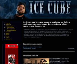 ice-cube.org: Ice Cube: скачать рэп песни и альбомы Ice Cube в mp3, тексты и переводы, фотографии и обои, скачать рэп бесплатно
Ice Cube: скачать рэп песни и альбомы Ice Cube в mp3, тексты и переводы, фотографии и обои, скачать рэп бесплатно