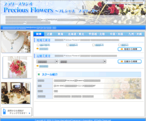 pfs-s.com: フラワースタジオ Precious Flowers/求人/講師/募集情報
フラワースタジオ Precious Flowersで働く・アルバイト・バイトを募集しています。未経験でも大丈夫！初めての方でも丁寧に指導していますので安心です。