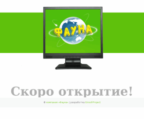 faunamarket.com: Зоомагазин Фауна - товары для животных on-line
Зоомагазин Фауна - товары для животных on-line. Достуные товары для ваших питомцев - корма и аксессуары, ветеринарные препараты и игрушки. Все это и прочее - Вашей зверушке