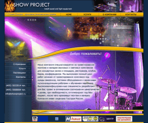 showproject.ru: Showproject.ru - Проектирование и инсталляция аудио-видео-световых 
	систем
Проектирование и инсталляция аудио-видео-световых систем