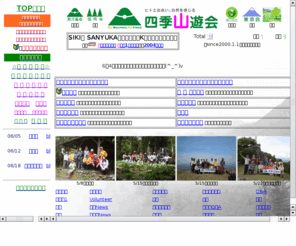 siki-sanyukai.net: 四季山遊会

