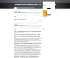 seobomj.ru: Блог СЕО Бомжа. Размышления о продвижении, сателлитах, сайтостроении, черном и белом CEO, интернет-маркетинге.
Блог о новых способах заработать деньги в интернете.