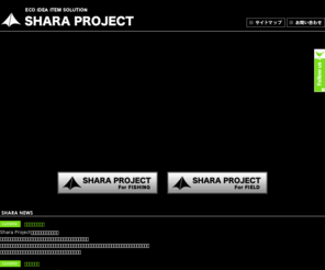 shara-project.com: SHARA PROJECT
アウトドアに関するモノをオリジナルで提供。SHARA PROJECT