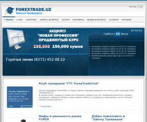 forextrade.uz: "Школа Трейдеров" Forextrade.Uz
"Школа Трейдеров" предлагает обучение работе на валютном рынке Forex (Форекс)."Базовый курс" и "Продвинутый курс".