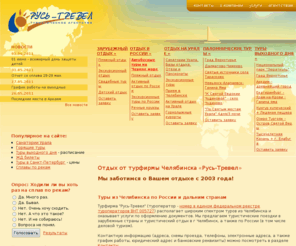 rusch.ru: Туристические поездки и отдых. Горящие туры Челябинск. Базы отдыха от турфирмы Челябинска - Русь-Тревел
Надежная тур фирма из Челябинска, предлагает туры из Челябинска, туристические поездки и отдых из Челябинска, турфирмы для жителей Челябинска
