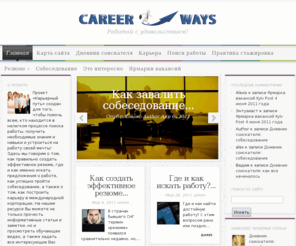 career-ways.com: CAREER WAYS | Сайт о карьере для молодых специалистов, выпускников, студентов. Мы поможем Вам найти работу мечты!
