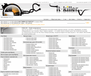 it-killer.ru: IT-KILLER - ноутбуки, процессоры, мониторы, принтеры, комплектующие по убийственно низким ценам
У нас вы найдете самые убийственные цены на ноутбуки, процессоры, мониторы, принтеры, комплектующие