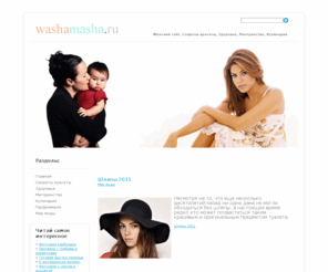 washamasha.ru: Женский сайт
Женский сайт, всё самое инетересное, полезные советы и рекомендаци