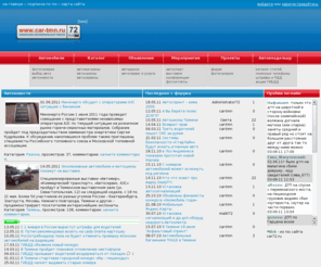 car-tmn.ru: Новые автомобили, авто с пробегом, цены, новости, форум | Тюменский автомобильный портал
Вся информация об автомагазинах, автосалонах на одном ресурсе. Авторынок Тюмени.