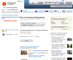 vovladimir.ru: Путеводитель по Владимиру: гостиницы Владимира, погода, карта города, компании и предприятия Владимира
во Владимиру .Ру - Путеводитель по Владимиру: гостиницы Владимира, погода, карта города, компании и предприятия Владимира