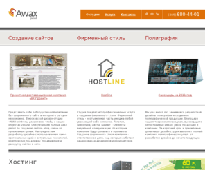 awax-print.ru: Дизайн-студия: создание сайтов, фирменного стиля, дизайна полиграфии. Создание сайтов и дизайнов, Москва.
