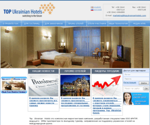 topukrainianhotels.com: Top Ukrainian Hotels
Top Ukrainian Hotels – маркетинговая кампания, организованная туристической компанией Арктур, направленная на продвижение гостиниц Украины на мировом рынке туристических услуг