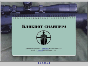 hpbt.org: Блокнот Снайпера by HPBT Inc.
