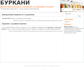 burkani.info: Буркани за съхранение | Декоративни буркани | Буркани за съхранение на подправки в кухнята
Декоративни буркани за съхранение на подправки в кухнята