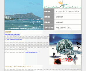 honolulufoundation.com: Honolulu Foundation
説明文を入れます