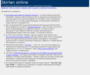 skirlan.ru: Skirlan online
Авторский информационный проект Skirlan.com. От авторитетного интернет-деятеля, профессионального руководителя музыкальных, литературных, журналистских и других интернет-проектов.
