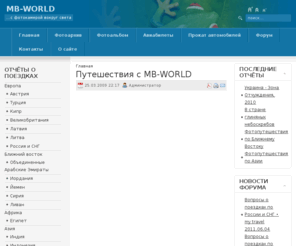 mb-world.ru: Путешествия с MB-WORLD
Портал самостоятельных путешественников и фотографов
