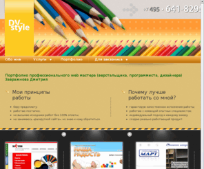 dv-style.ru: Создание сайтов, html верстка, php, cms, AJAX приложения, дизайн сайта. Сайт портфолио — веб программиста PHP, html верстальщика, web мастера, немного  дизайнера.
Я занимаюсь созданием веб-проектов. Тут собрано небольшое портфолио моих работ, и тех где я принимал участие. На сайте представлено портфолио с образцами выполненных работ.
