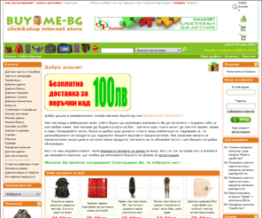 buyme-bg.com: BUYME-BG.COM - Онлайн магазин за дамски дрехи и чанти
Онлайн магазин за дамски дрехи и чанти. Ниски цени. Бърза доставка. Нови продукти всеки ден.