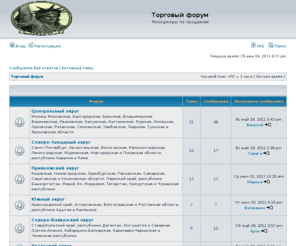 torgforum.com: Менеджеры по продажам
Профессиональный союз специалистов по продажам, поиск партнеров, а не посредников. Работа, форум и торговля!