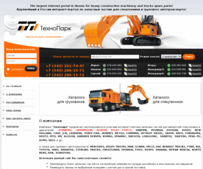tepark.ru: Компания «Технопарк» - запчасти для спецтехники и грузового автотранспорта. KOMATSU, CATRPILLAR, HITACHI. Запчасти комацу, катерпиллер, хитачи.
Компания «Технопарк» - запчасти для спецтехники и грузового автотранспорта. KOMATSU, CATRPILLAR, HITACHI. Запчасти комацу, катерпиллер, хитачи.