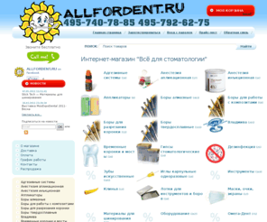 allfordent.ru: Интернет-магазин "Всё для стоматологии"
Интернет-магазин, стоматологические материалы, стоматологические инструменты, стоматологическое оборудование, пломбировочные материалы, расходные материалы для стоматологии