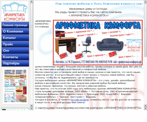 comfort-center.info: Cеть мебельных салонов: "АРИФМЕТИКА КОМФОРТА. ЦЕНТР", г.Батайск, "АРИФМЕТИКА КОМФОРТА. СЕВЕР", г.Ростов-на-Дону
