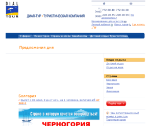 dialtour.ru: Туроператор Диал-Tур: туры в Болгарию, отдых в Болгарии, курорты Болгарии, горнолыжные курорты Болгарии, авиабилеты в Болгарию
отдых в Болгарии, туры в Болгарию, курорты Болгарии, горнолыжные курорты