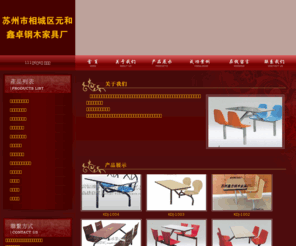 xzgmjj.com: 苏州鑫卓钢木家具网
苏州鑫卓钢木家具网\快餐桌、课桌椅、双层铁床、酒店家具、酒吧家具系列、公共场所家具系列