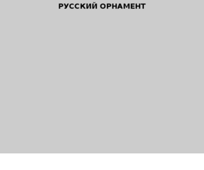 kontrkultura.org: Русский Орнамент
Строительная компания 